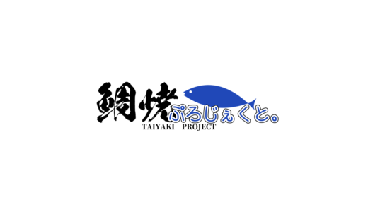 鯛焼ぷろじぇくと Official Website 鯛焼ぷろじぇくと のオフィシャルサイトです